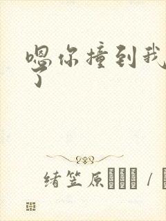 嗯你撞到我的点了