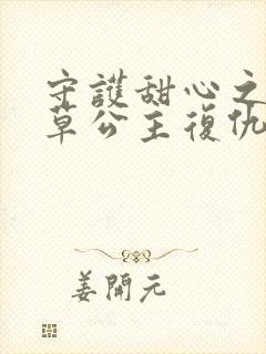 守护甜心之薰衣草公主复仇