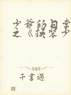 少爷的日常生活之《换装少女》