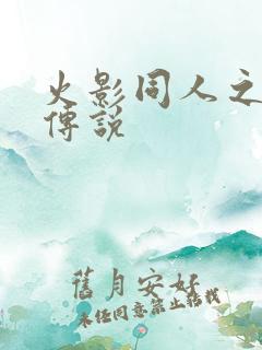 火影同人之朔月传说