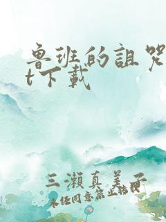 鲁班的诅咒txt下载