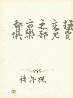 都市之交换人生俱乐部免费看