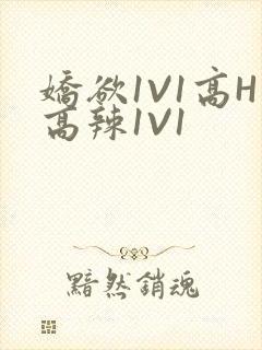 娇欲1V1高H高辣1V1