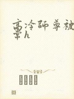 高冷师尊被脔日常h