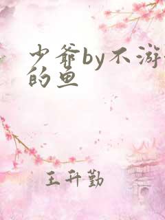 少爷by不游泳的鱼