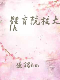 体育院校大猛攻1h