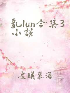 乱lun合集3小说