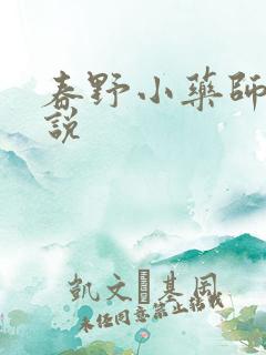 春野小药师 小说