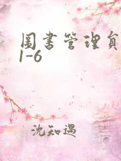 图书管理员雪叶1-6