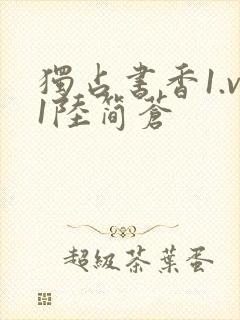 独占书香1.v1陆简苍