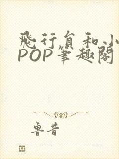 飞行员和小空乘POP笔趣阁