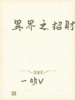 异界之招财进宝