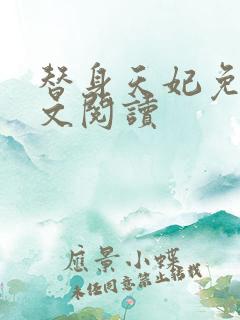 替身天妃免费全文阅读