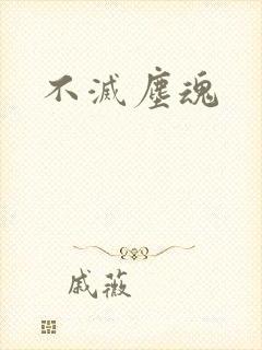 不灭尘魂