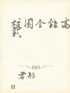 校园全能高手下载