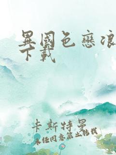 异国色恋浪漫谭下载