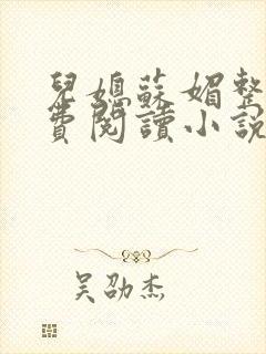 儿媳苏媚整本免费阅读小说