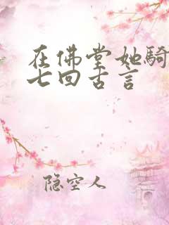 在佛堂她骑了他七回古言