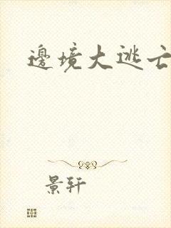 边境大逃亡