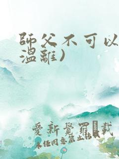 师父不可以限(温离)