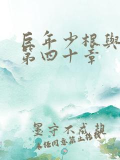 巨年少根与艳妇第四十章