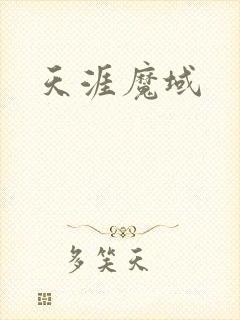 天涯魔域