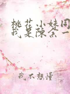 桃花小妹同人之我是陈余一