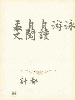 孟月月游泳馆全文阅读