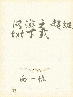 网游之超级鬼才txt下载