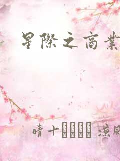 星际之商业霸主