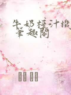 牛奶榨汁机po 笔趣阁