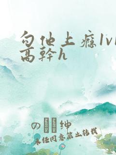 勾他上瘾1v1高干h