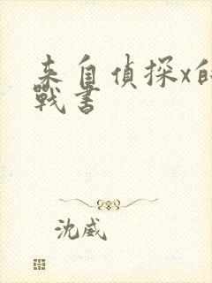 来自侦探x的挑战书