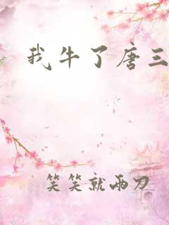 我牛了唐三