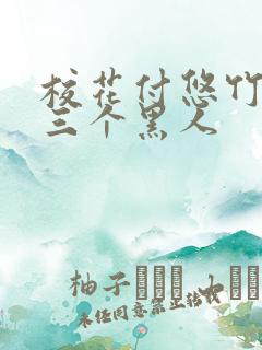 校花付悠竹大战三个黑人