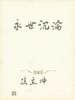 永世沉沦
