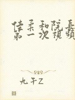 佳柔和院长公的第一次视频