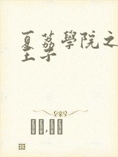 夏荔学院之薄荷王子