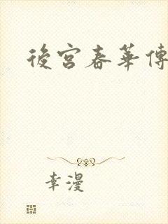 后宫春华传