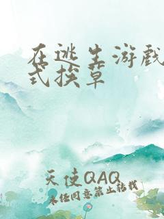 在逃生游戏里花式挨草