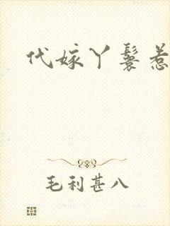 代嫁丫鬟惹君心