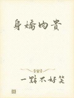 身娇肉贵