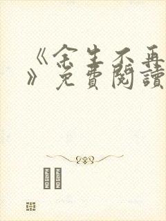 《余生不再爱你》免费阅读