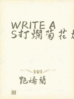 WRITE AS打烂菊花加姜