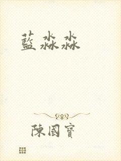 蓝淼淼