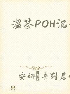 温茶POH沉弱