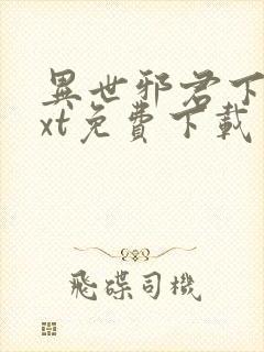 异世邪君下载txt免费下载