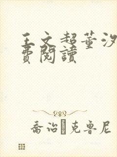 王文超董汐瑜免费阅读