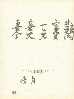 妻妾一家欢小说全文免费阅读