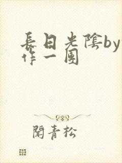 长日光阴by乱作一团